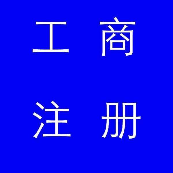 蚌埠市公司注冊，如果審核不通過應(yīng)該怎么辦
